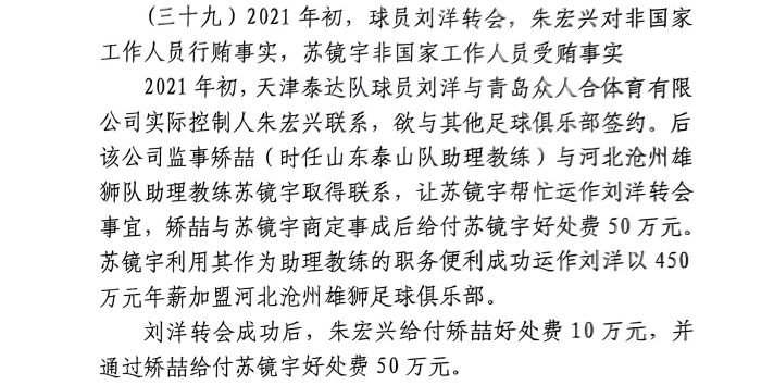 網傳判決書：滄州助教收50萬運作泰達劉洋轉會，中間人矯喆收10萬