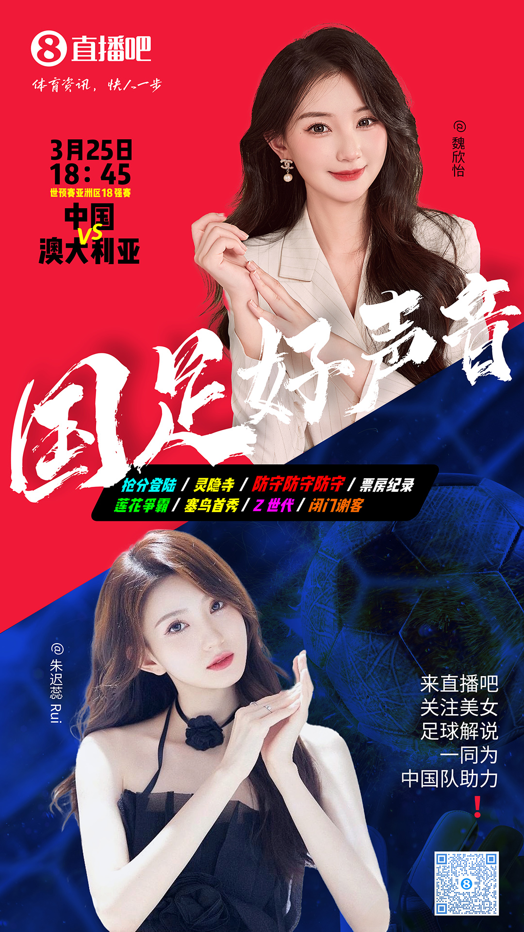 18:45等你！美女解說魏欣怡&朱遲蕊陪你看國足vs澳大利亞，送獎品