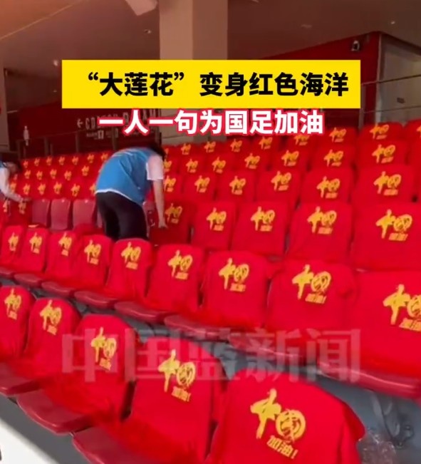 國足主場座位擺滿寫有“中國”字樣的助威服，觀眾席變紅色海洋