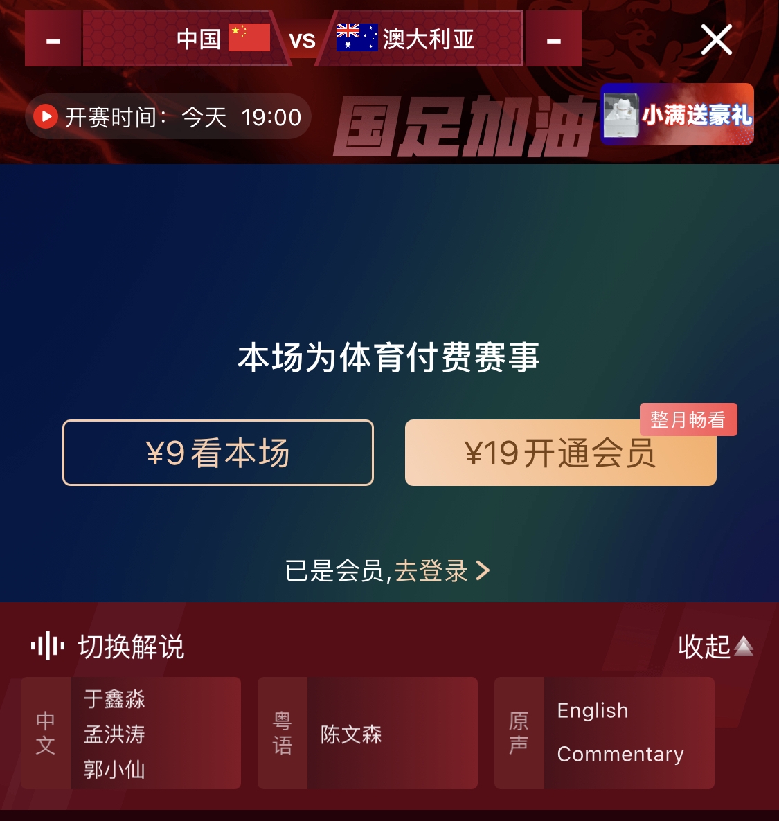 依舊付費！轉播方顯示，國足今晚戰澳大利亞單場9元觀看