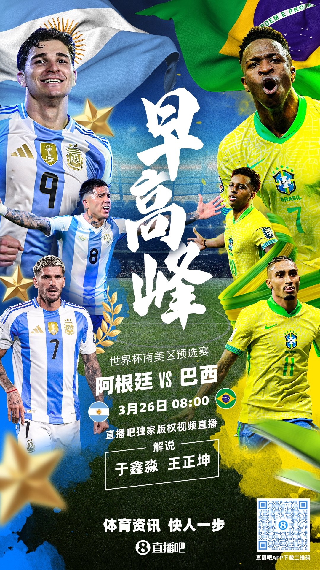世預賽|阿根廷vs巴西首發：德保羅復出，阿爾瓦雷斯PK維尼修斯