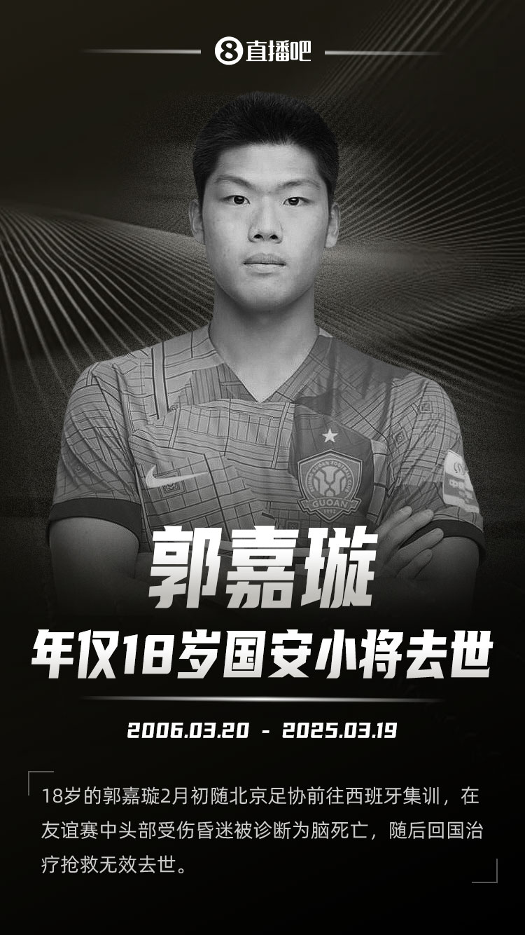 北京國安官方發文送別郭嘉璇：共同緬懷這位永遠18歲的足球少年