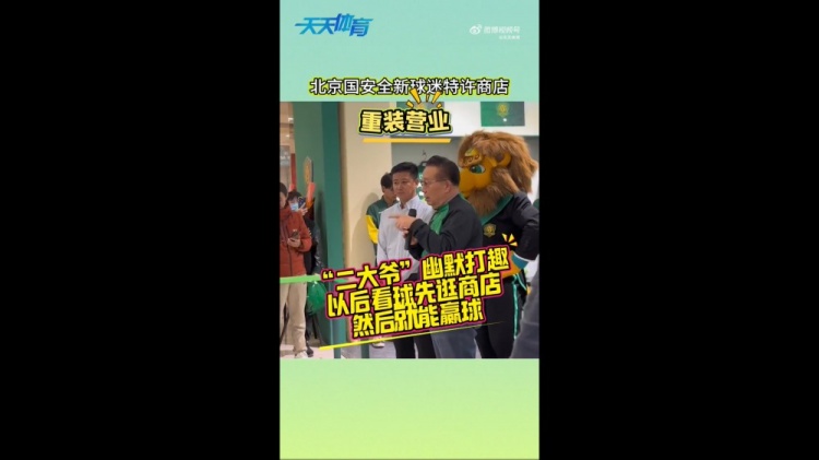京媒：國安球迷特許商店重裝營業，曹永競、張源出席剪彩儀式