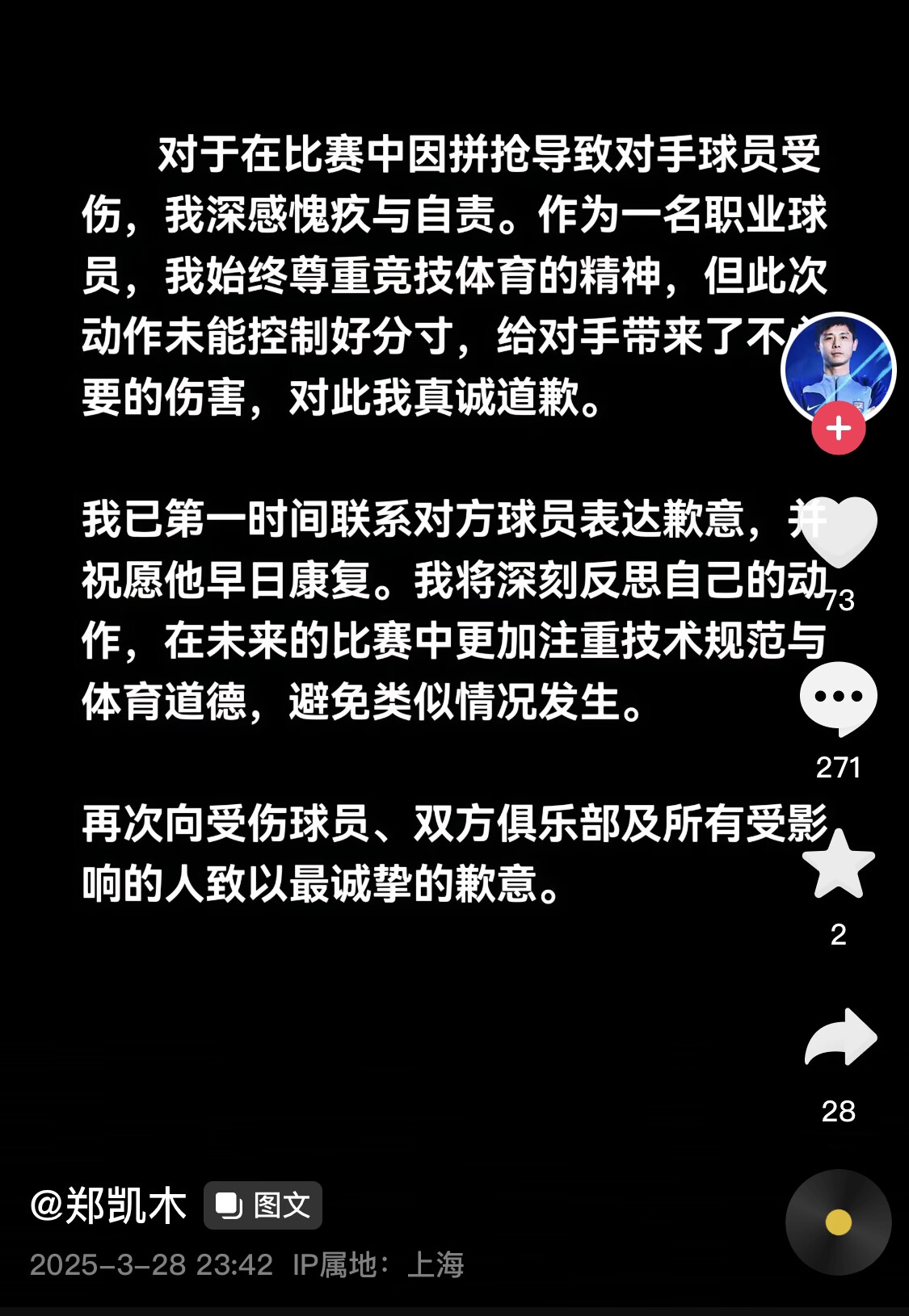 真假？名為“鄭凱木”的賬號為踩踏王鈺棟腳踝致歉，但ip在上海